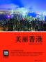美丽香港 (美丽中国 2) 