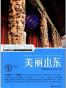 美丽山东