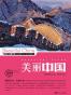 美丽中国