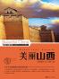 美丽山西 (美丽中国 13)