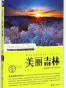 美丽吉林