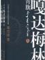 青旗•嘎达梅林(套装上下册)