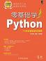 零基础学Python