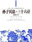 孙子兵法•三十六计谋略全本