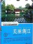 美丽浙江