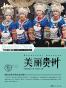 美丽贵州 (美丽中国 28)