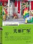 美丽广东