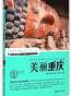 美丽重庆
