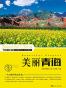 美丽青海 (美丽中国 32)