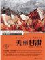 美丽甘肃