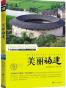 美丽福建