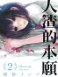 人渣的本願 2