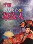 中国历史上的“坏”女人