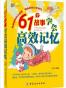 61个故事学会高效记忆