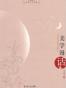 美学漫话