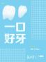 一口好牙