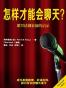 怎样才能会聊天