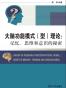 大脑功能模式(型)理论:记忆、思维和意识的秘密