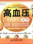 高血压自我康复全书
