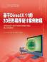 基于DirectX 11的3D图形程序设计案例教程