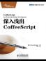 深入浅出CoffeeScript