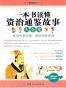 一本书读懂资治通鉴故事大全集