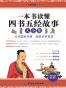 一本书读懂四书五经故事大全集