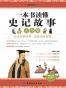 一本书读懂史记故事大全集