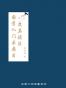 国学入门书要目及其读法