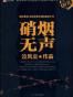 硝烟无声