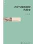 西学与晚明思想的裂变