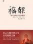 福报