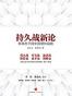 持久战新论：新常态下的中国增长战略