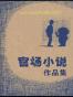 官场小说合集