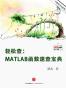 轻松查：MATLAB函数速查宝典