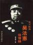 岁月艰难：吴法宪回忆录
