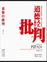 道德经批判