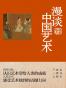漫谈中国艺术