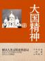 大国精神