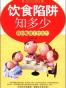 饮食陷阱知多少