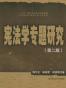 宪法学专题研究(第2版)
