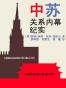 中苏关系内幕纪实