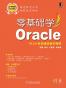 零基础学Oracle