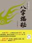 绍金解易经:八字揭秘