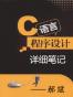 郝斌C语言详细笔记