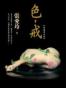 色，戒