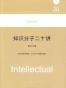 知识分子二十讲