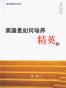 美国是如何培养精英的