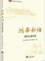 鸿书私语