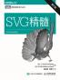 SVG精髓